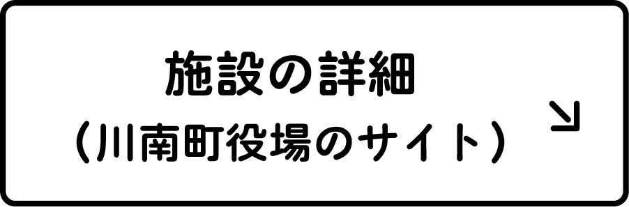 施設の詳細（川南町役場のサイト）