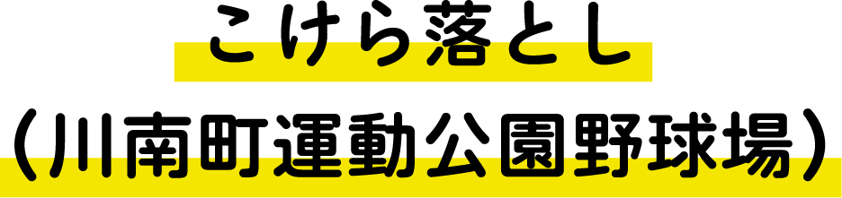 こけら落とし(川南町運動公園野球場)