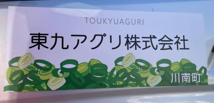 東九アグリ 株式会社 | 川南合衆国