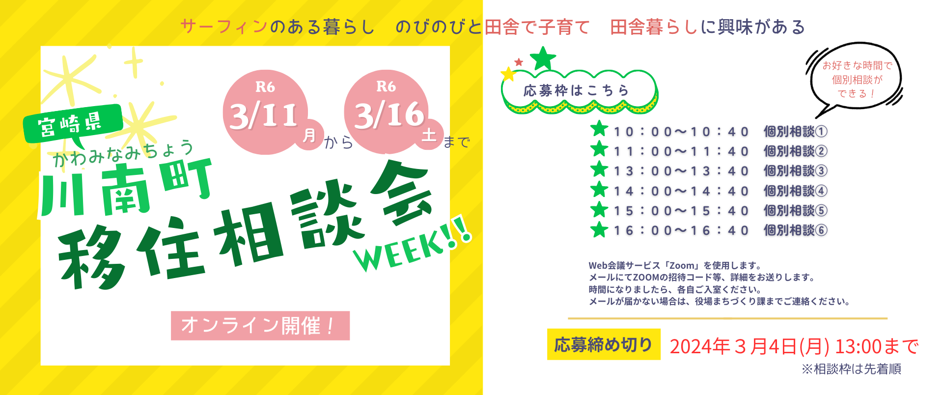 3/11(月)~3/16(土)は、オンライン移住相談会WEEK！！