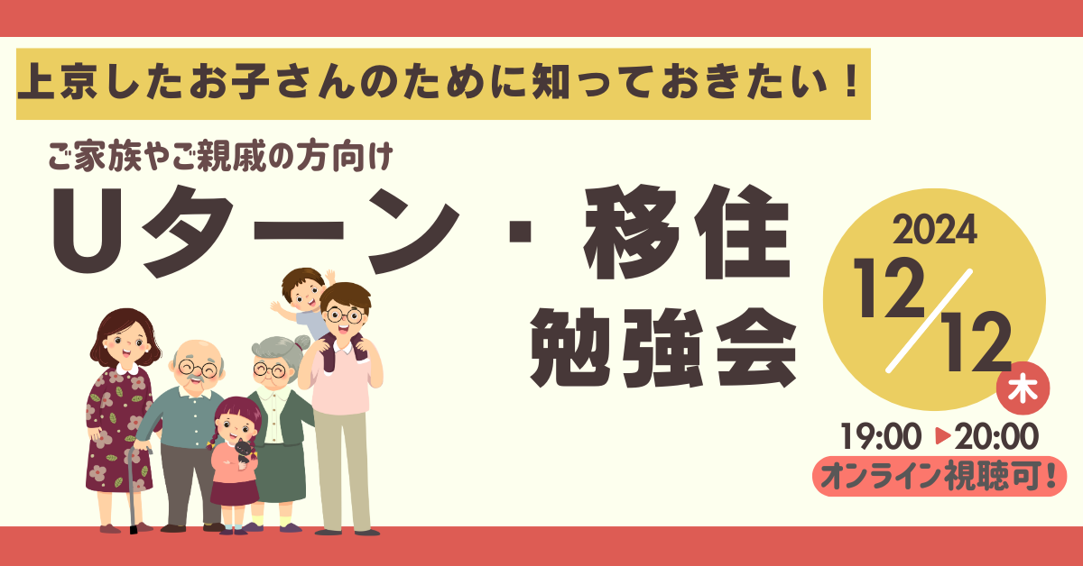 『Uターン・移住 勉強会』を開催します！