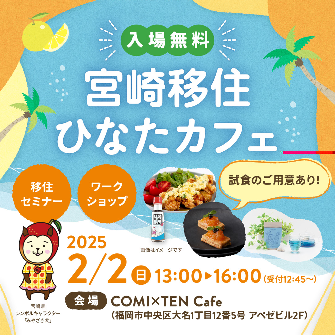 2025年2月2日(日)　宮崎移住ひなたカフェ＠福岡