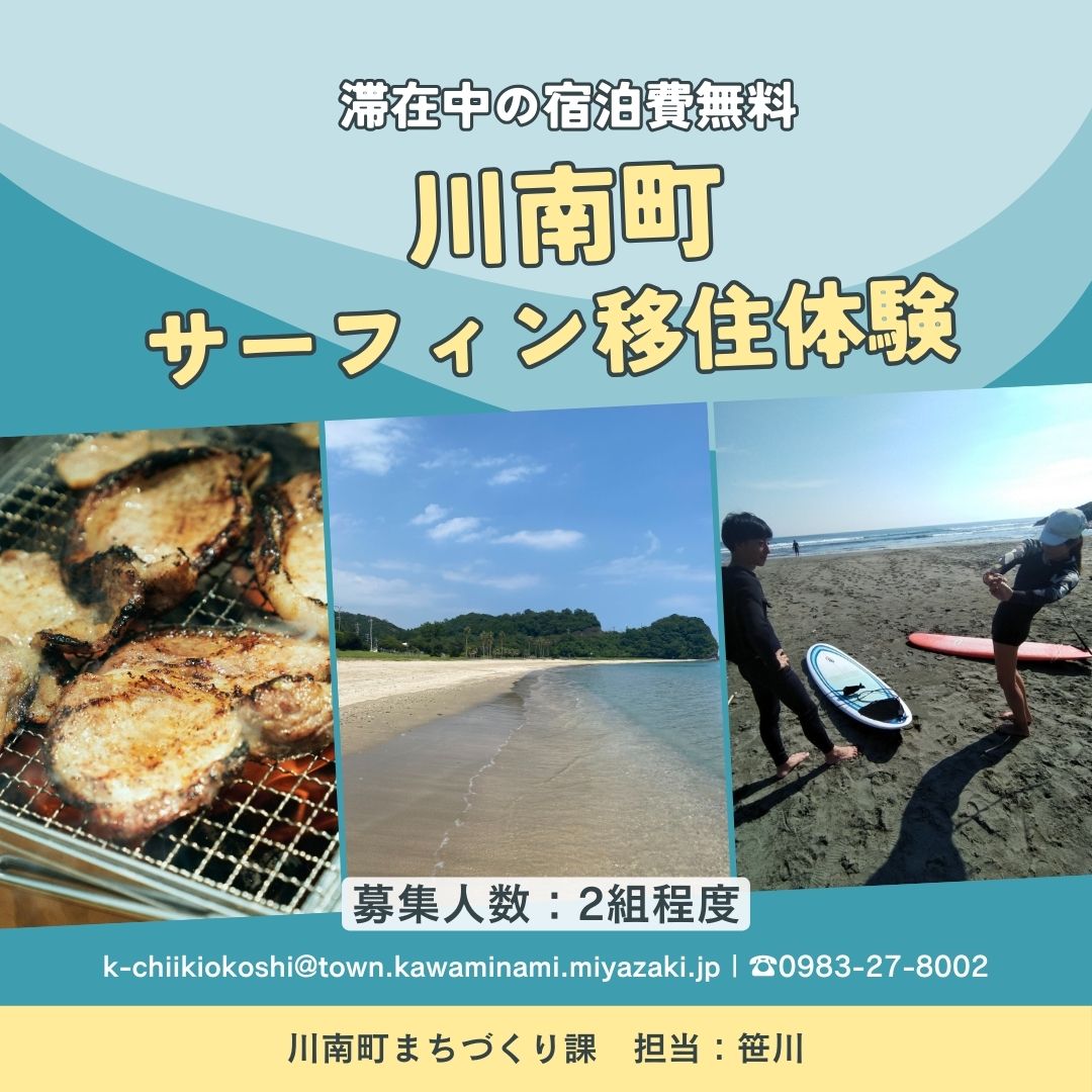 滞在中の宿泊費無料！川南町サーフィン移住体験参加者募集します！