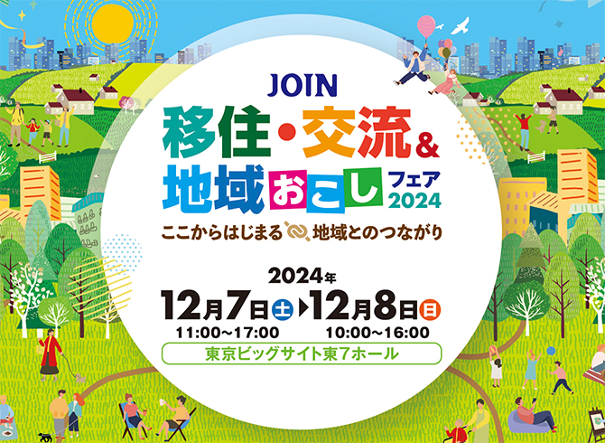 12/8(日)に東京ビッグサイトで開催のJOIN移住フェアに出展します！(終了しました)