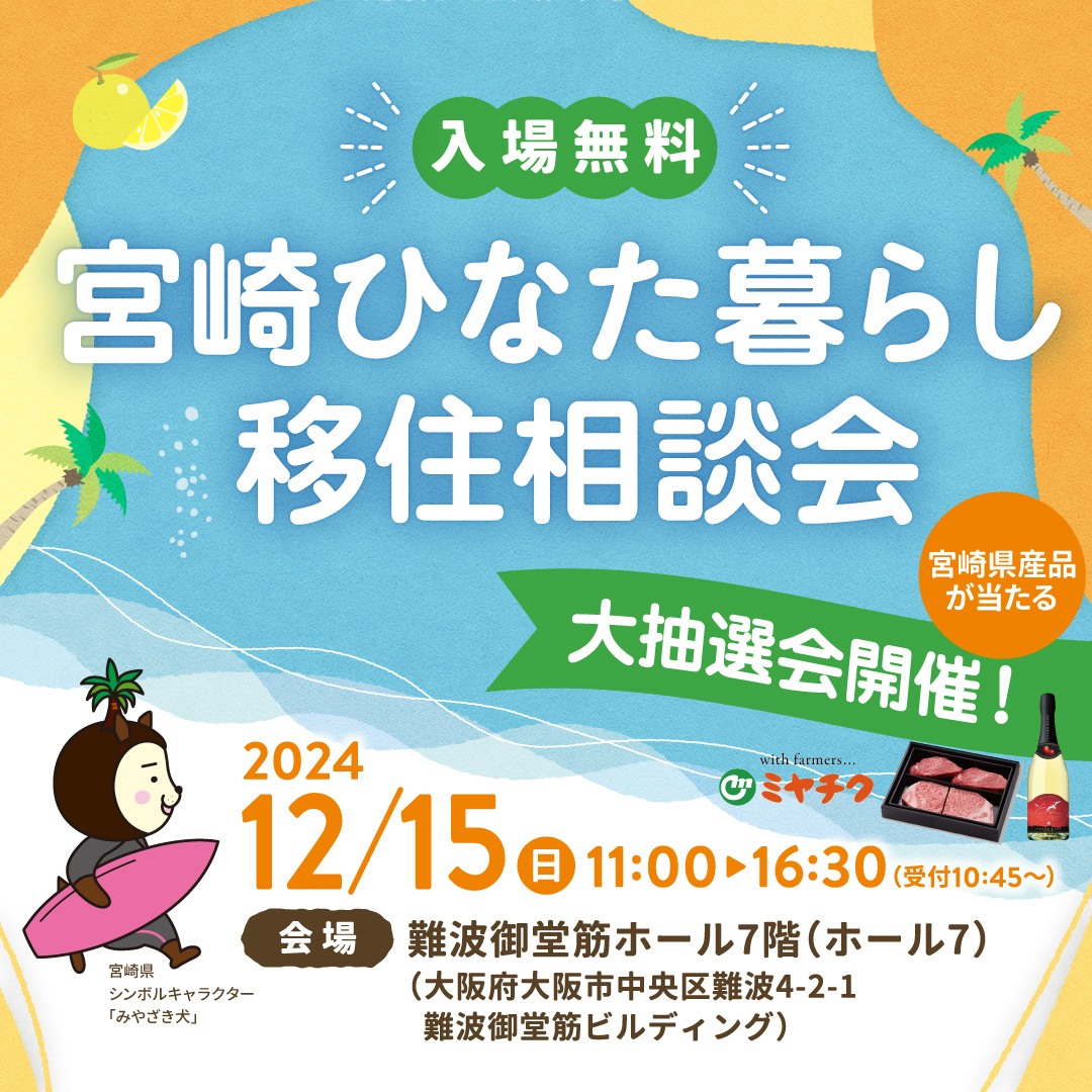 12月15日(日)に大阪で開催の宮崎県主催の移住相談会に出展します！(終了しました)