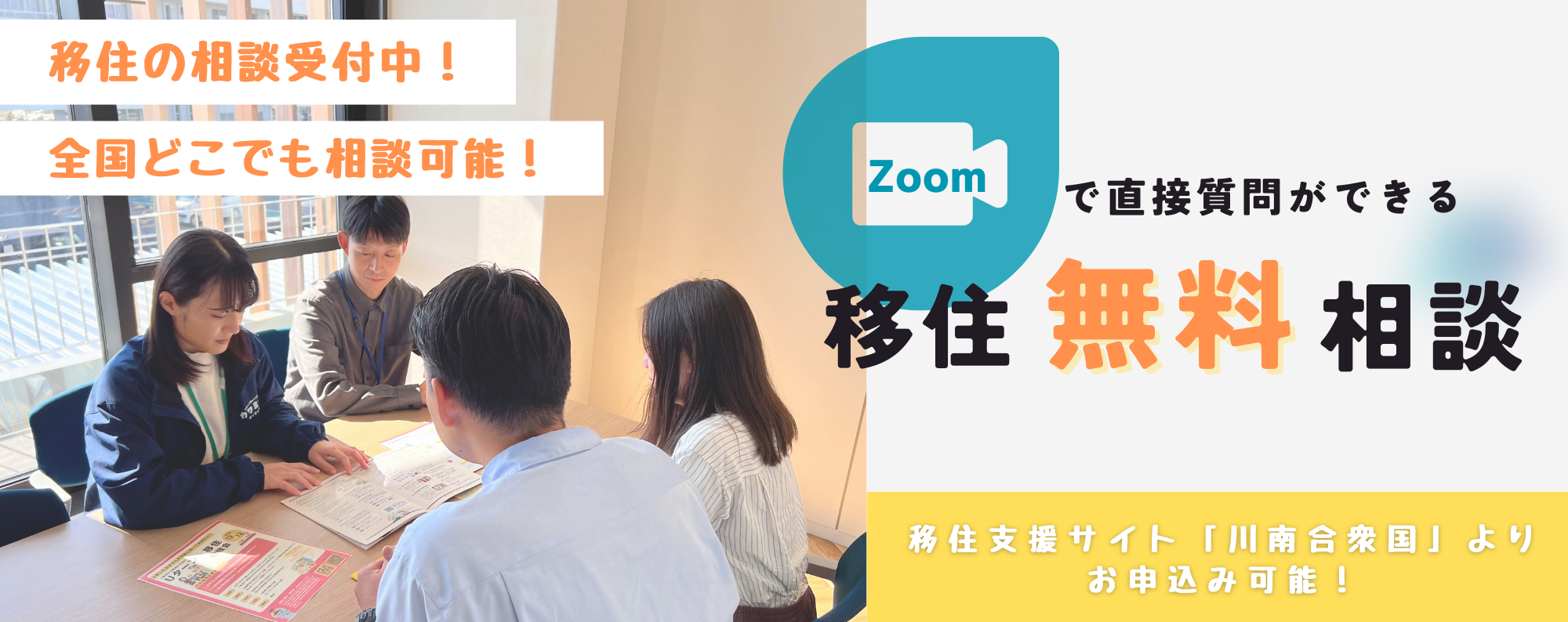 オンライン移住相談窓口を常設しました！