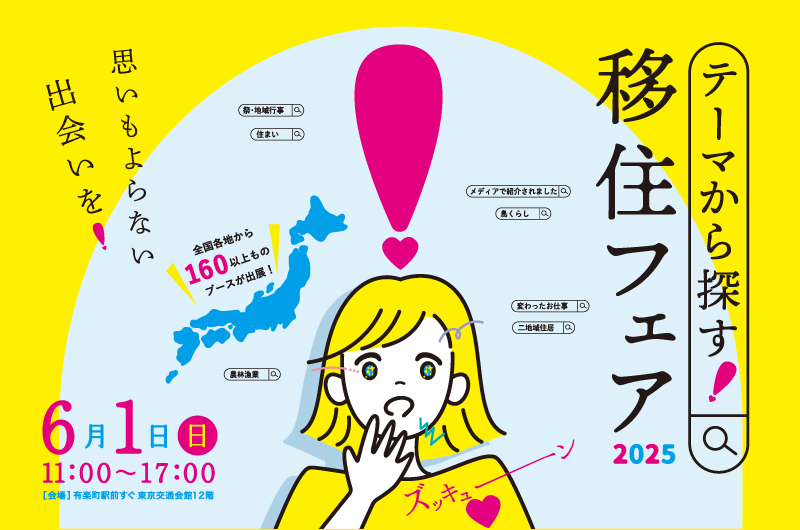 テーマから探す！移住フェア２０２５＠東京に出展します！