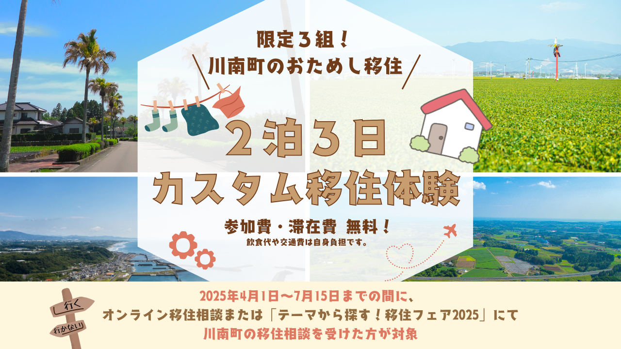 ＼ 限定３組！／2泊3日の「カスタム移住体験」プレゼント！