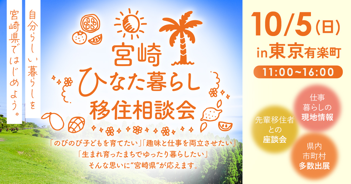 宮崎ひなた暮らし移住相談会in東京　に出展します！