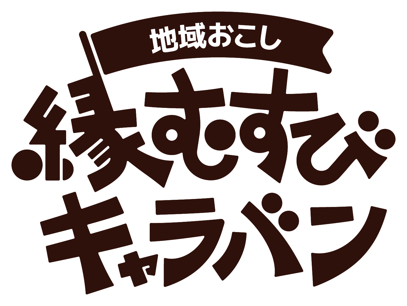 地域おこし縁むすびキャラバン