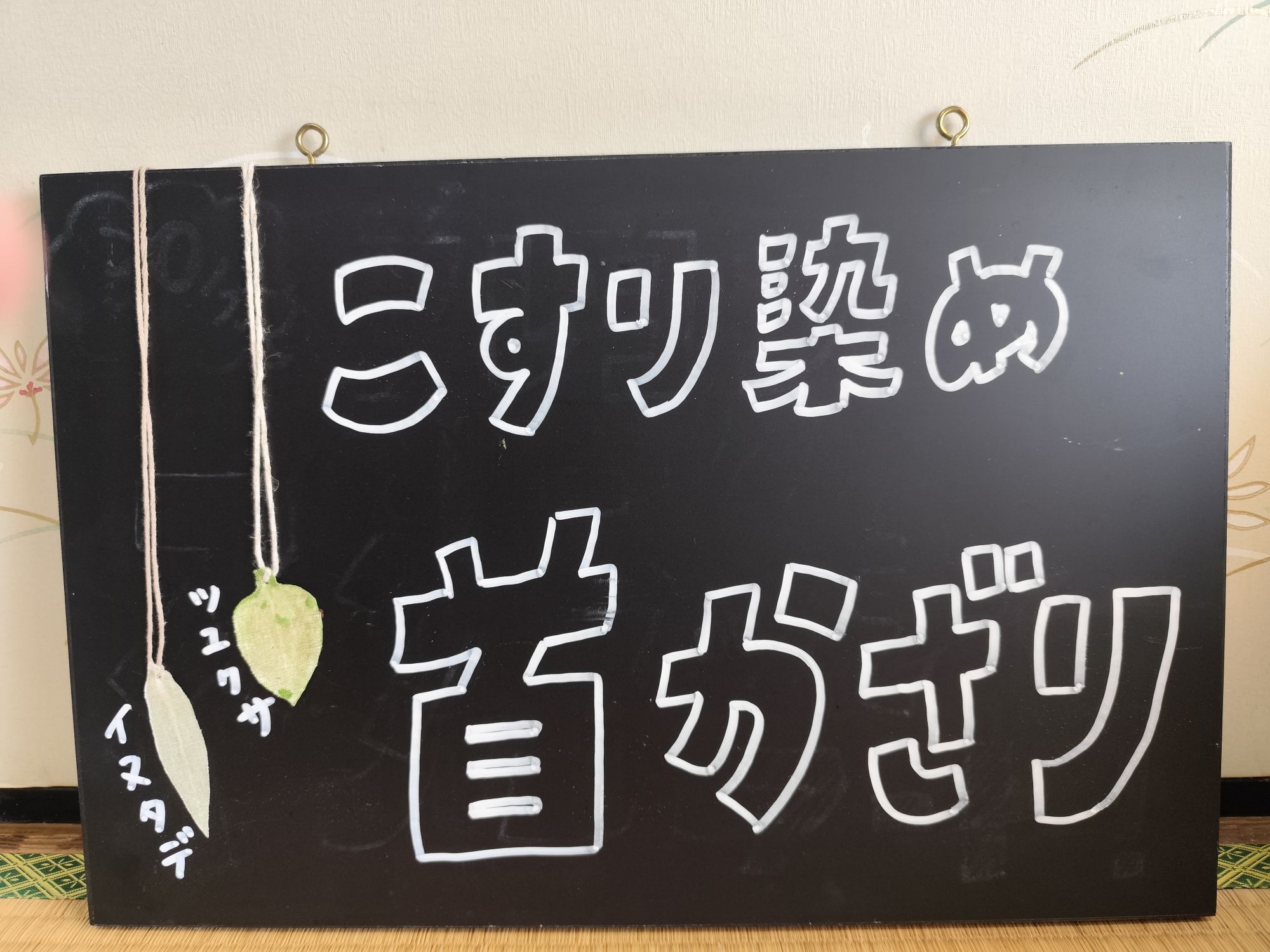 こすり染め首かざりを作ろう！