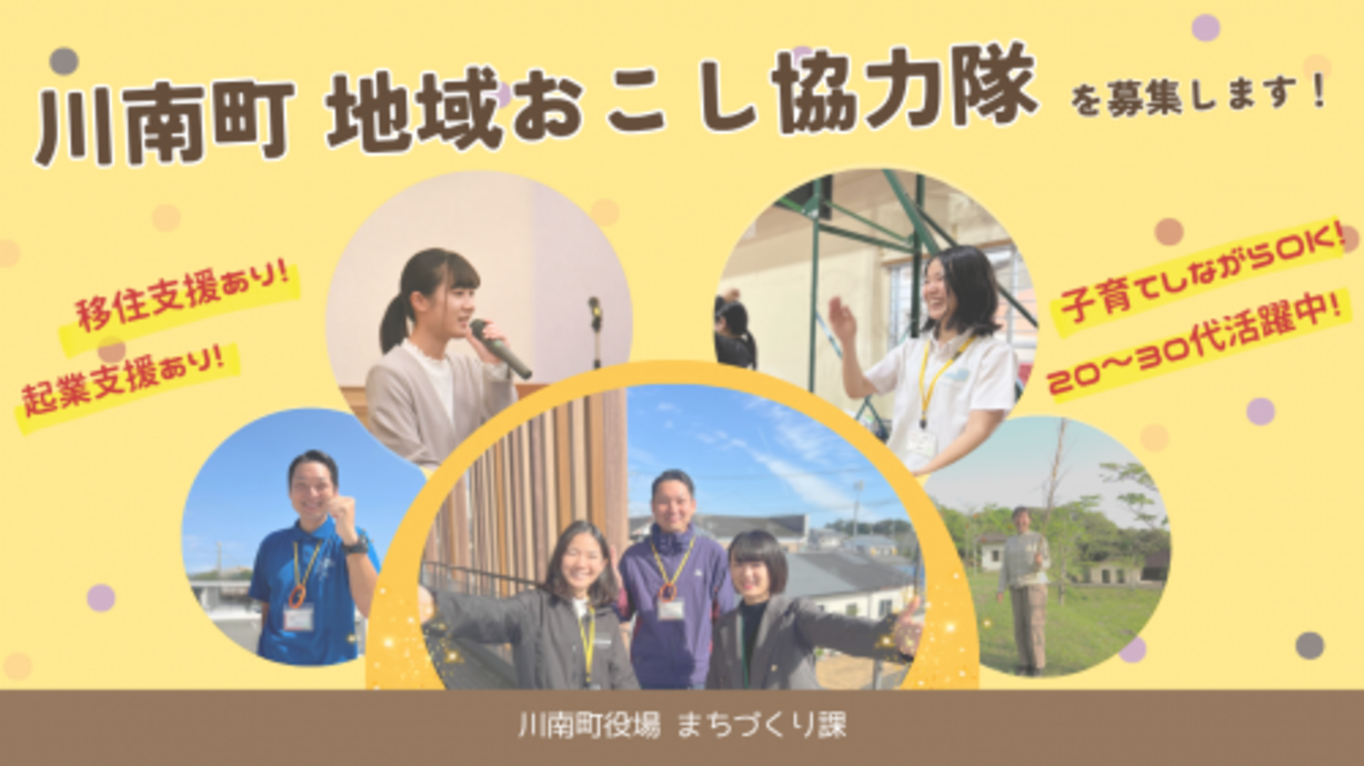 川南町 地域おこし協力隊を募集します！