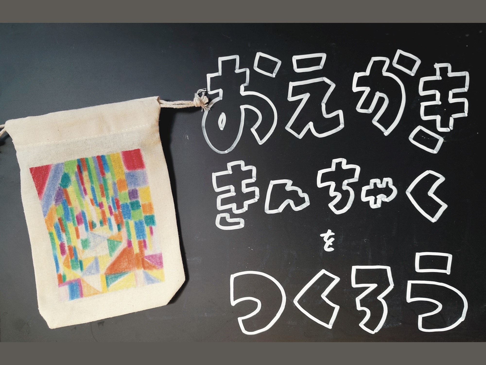 お絵描き巾着をつくろう！