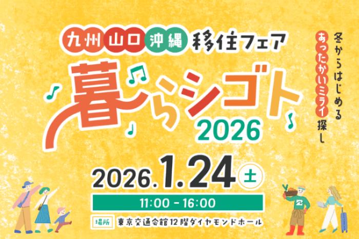 ❄️九州・山口・沖縄移住フェア2026☃️❄️