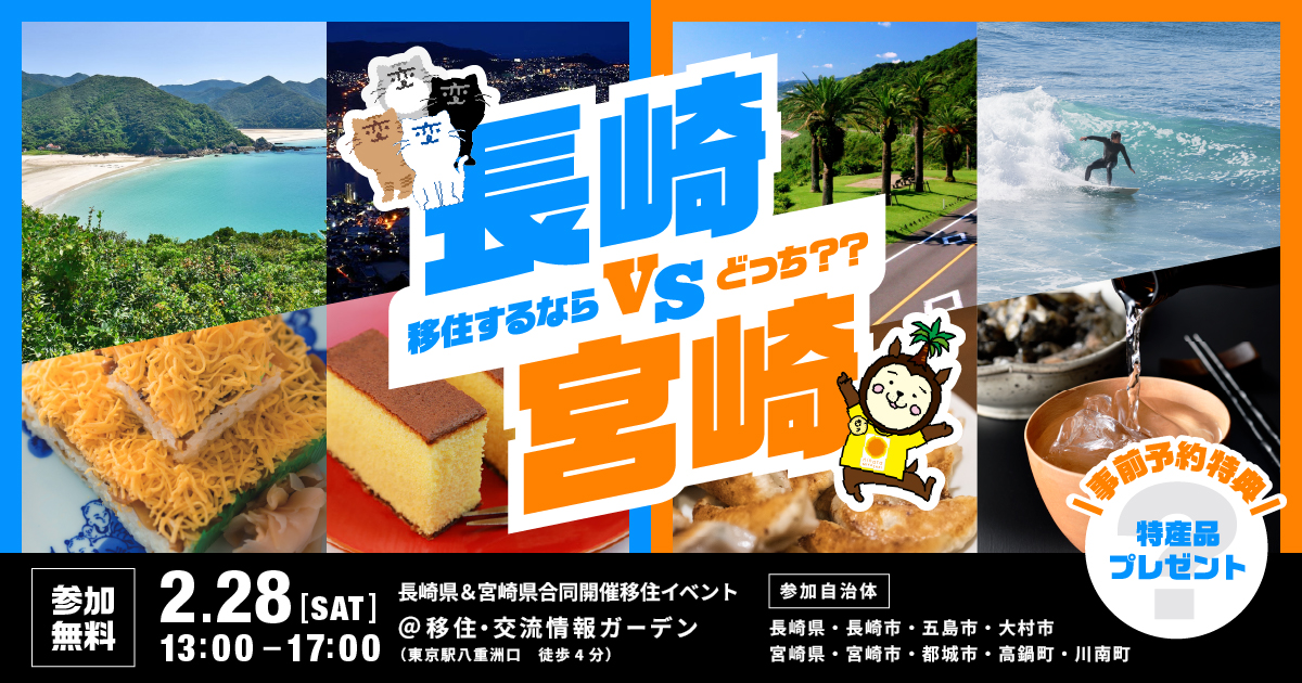 【2月28日(土)開催！】　「長崎VS宮崎」あなたが移住するならどっち？＠移住・交流情報ガーデン（東京駅すぐ）